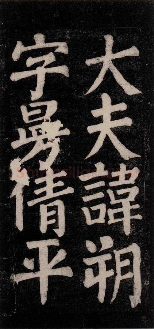 754唐 颜真卿 《东方朔画赞碑阴记》之十 书法作品