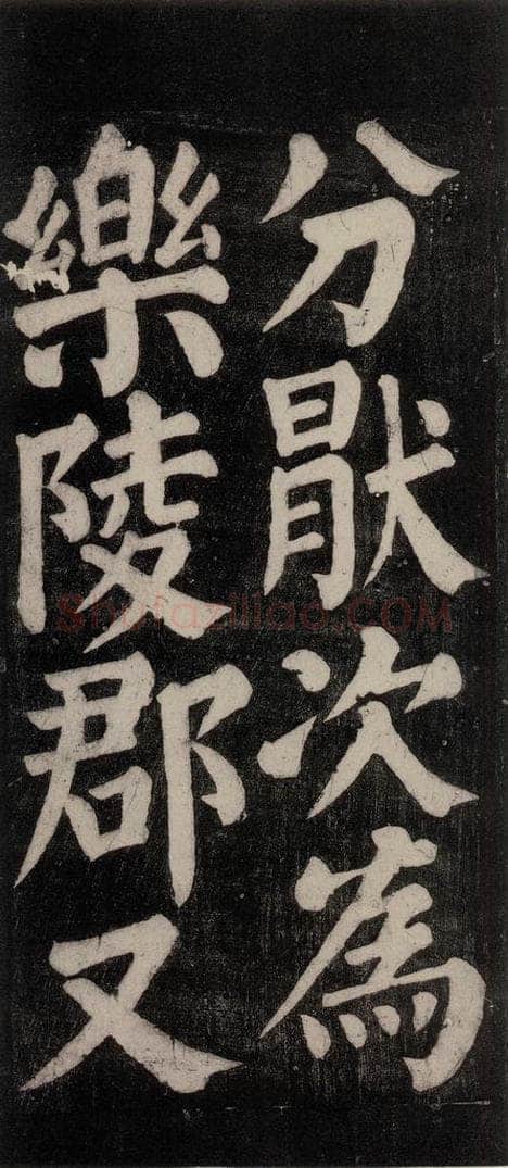 754唐 颜真卿 《东方朔画赞碑阴记》之十二 书法作品