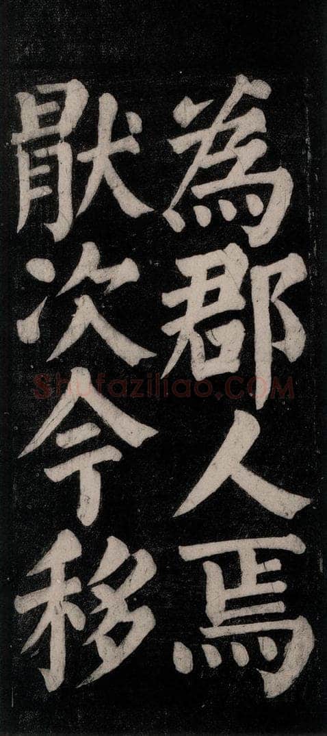 754唐 颜真卿 《东方朔画赞碑阴记》之十三 书法作品