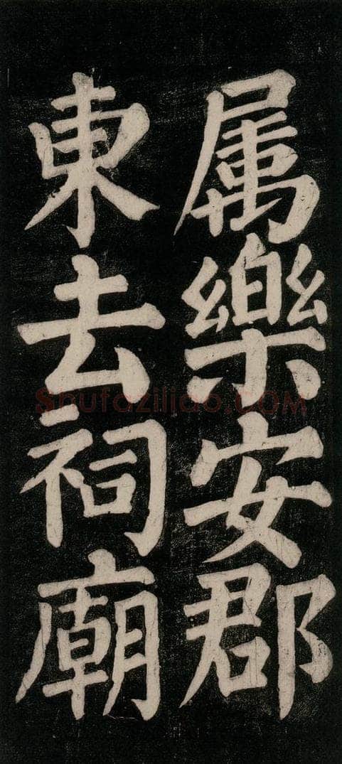 754唐 颜真卿 《东方朔画赞碑阴记》之十四 书法作品