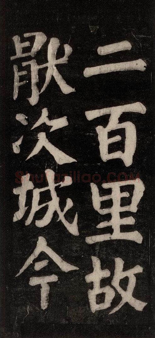 754唐 颜真卿 《东方朔画赞碑阴记》之十五 书法作品