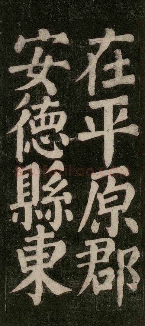 754唐 颜真卿 《东方朔画赞碑阴记》之十六 书法作品