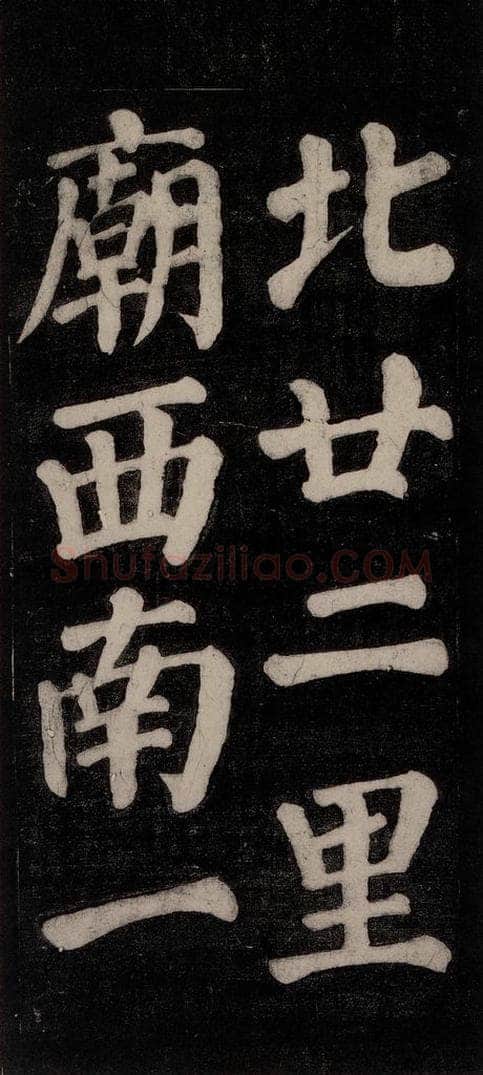 754唐 颜真卿 《东方朔画赞碑阴记》之十七 书法作品