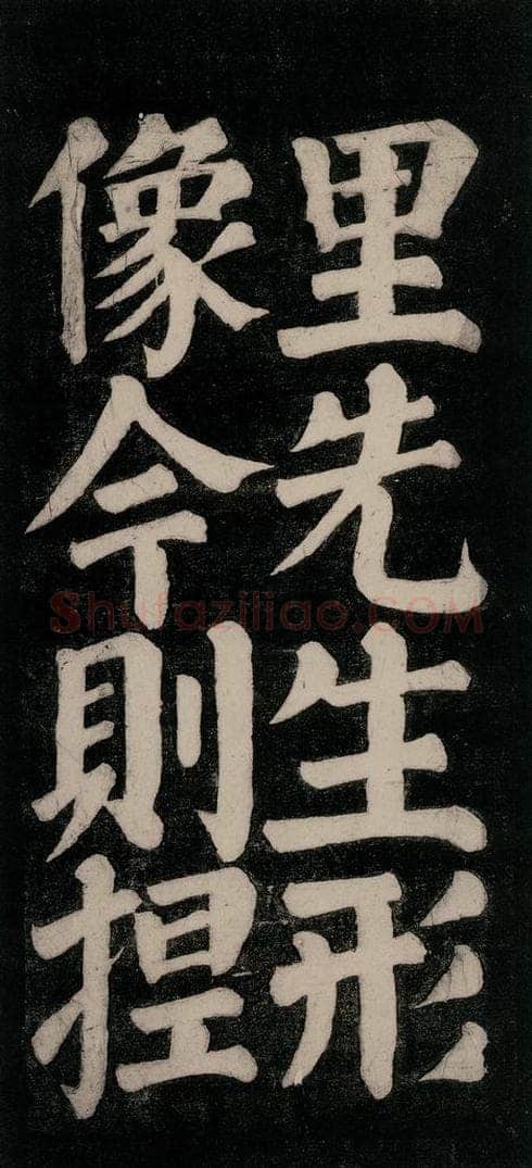 754唐 颜真卿 《东方朔画赞碑阴记》之十八 书法作品