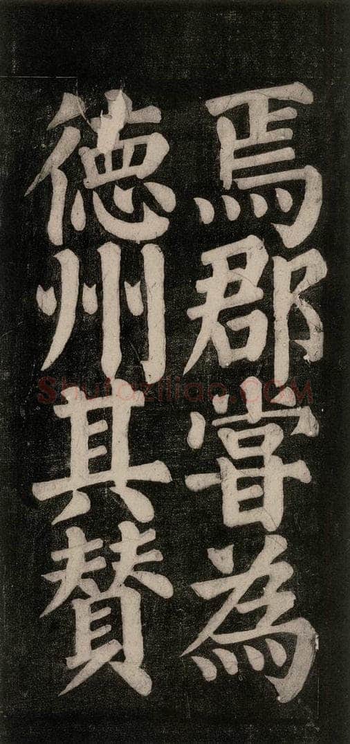 754唐 颜真卿 《东方朔画赞碑阴记》之二十 书法作品