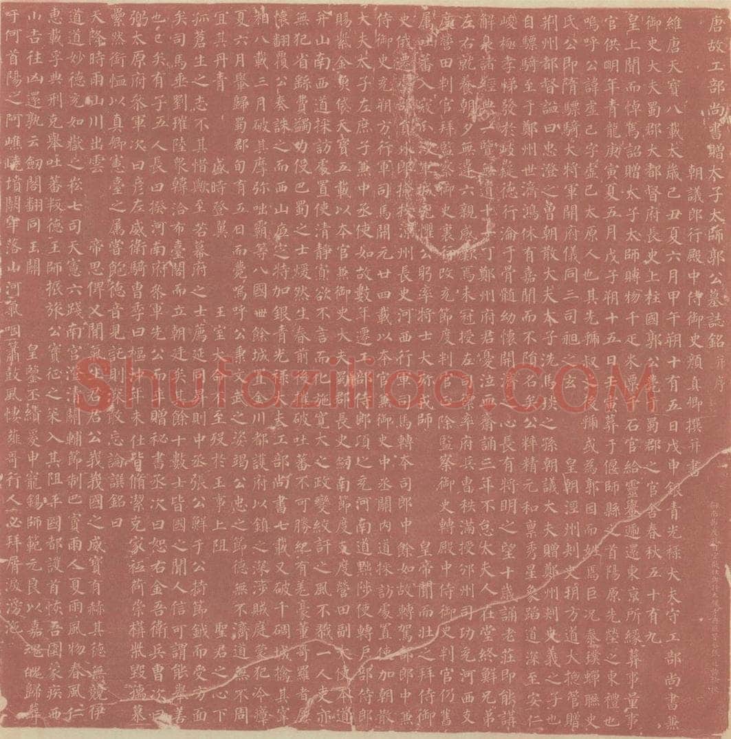 749唐 颜真卿 《郭虚已墓志》 书法作品