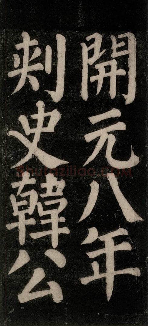 754唐 颜真卿 《东方朔画赞碑阴记》之二十一 书法作品