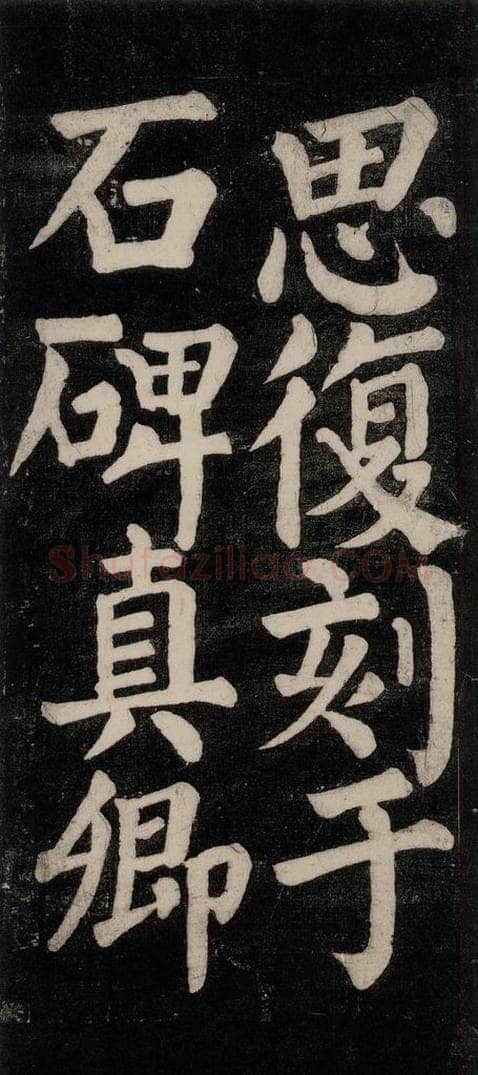 754唐 颜真卿 《东方朔画赞碑阴记》之二十二 书法作品