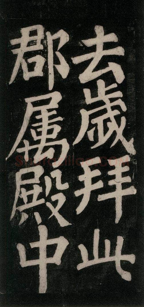 754唐 颜真卿 《东方朔画赞碑阴记》之二十三 书法作品