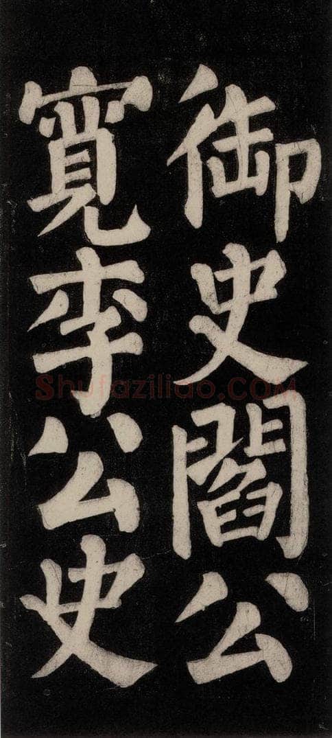 754唐 颜真卿 《东方朔画赞碑阴记》之二十五 书法作品