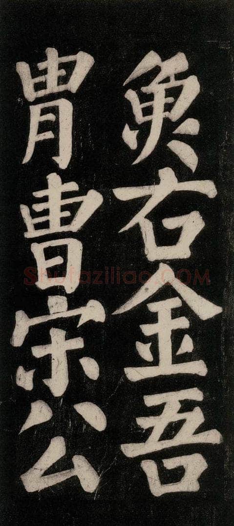 754唐 颜真卿 《东方朔画赞碑阴记》之二十六 书法作品