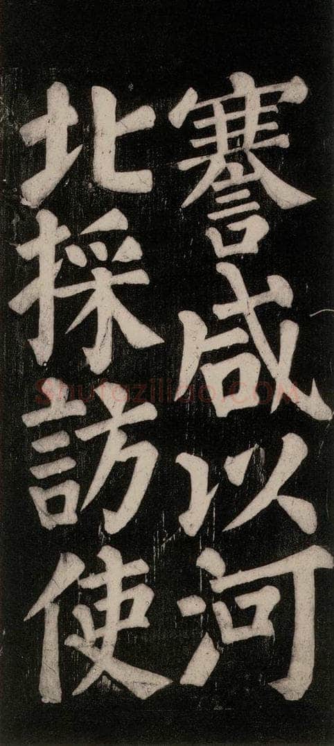 754唐 颜真卿 《东方朔画赞碑阴记》之二十七 书法作品