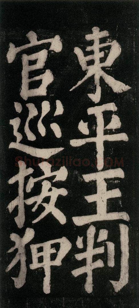 754唐 颜真卿 《东方朔画赞碑阴记》之二十八 书法作品