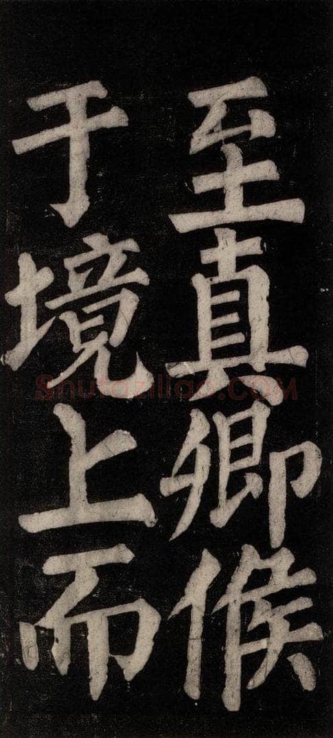 754唐 颜真卿 《东方朔画赞碑阴记》之二十九 书法作品