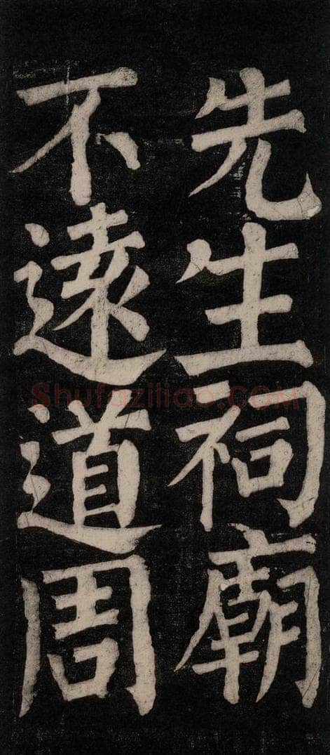 754唐 颜真卿 《东方朔画赞碑阴记》之三十 书法作品