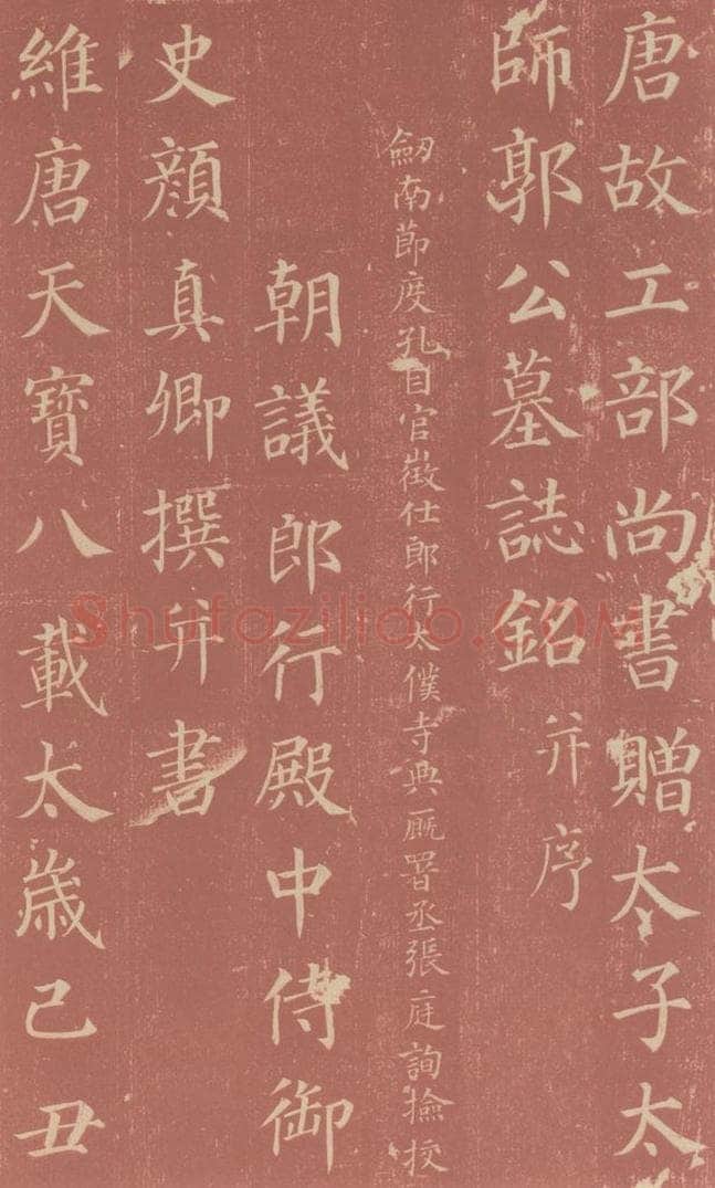 749唐 颜真卿 《郭虚已墓志》之一 书法作品