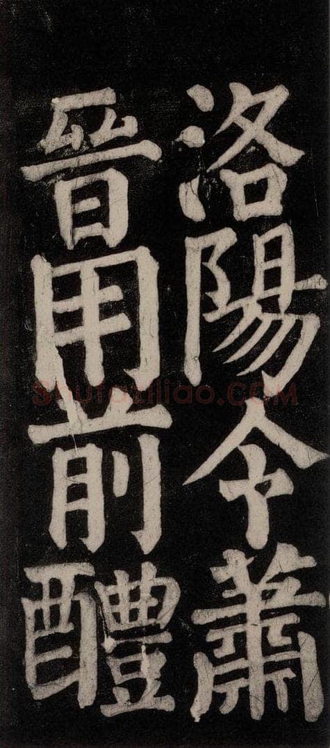 754唐 颜真卿 《东方朔画赞碑阴记》之三十三 书法作品