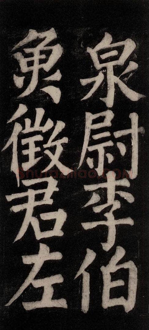 754唐 颜真卿 《东方朔画赞碑阴记》之三十四 书法作品