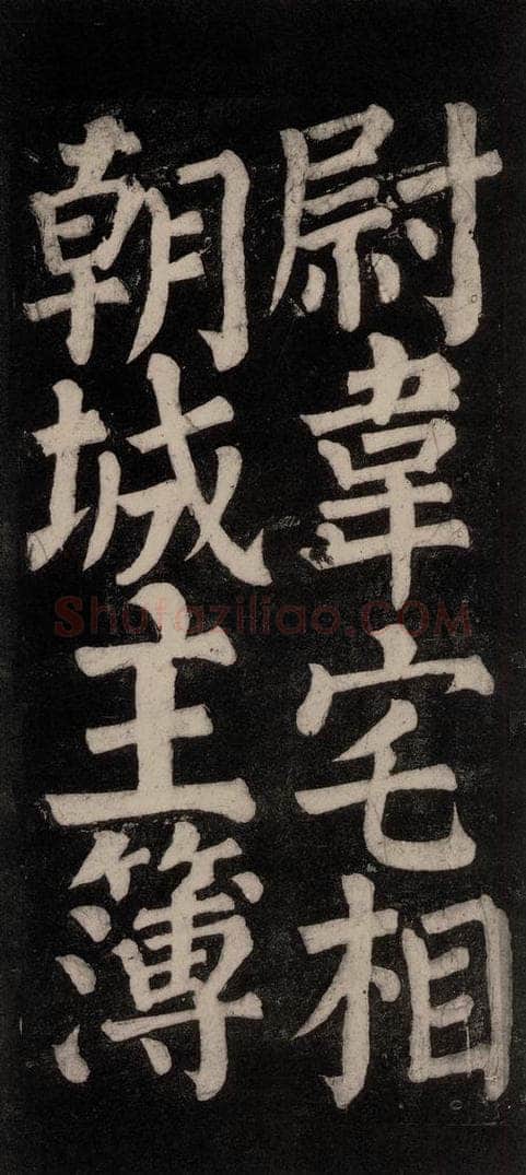 754唐 颜真卿 《东方朔画赞碑阴记》之三十六 书法作品