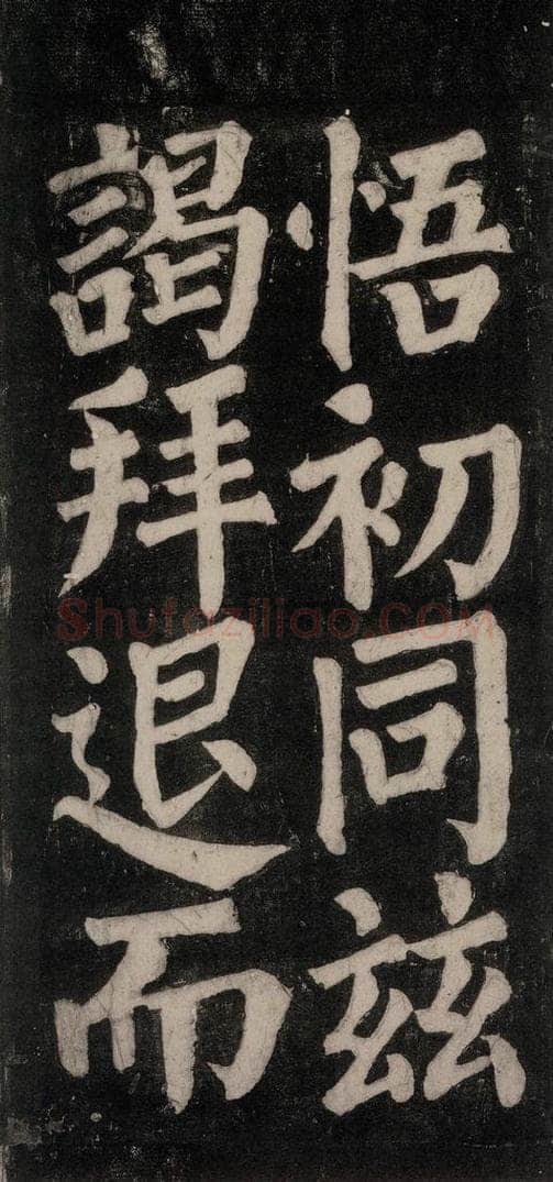 754唐 颜真卿 《东方朔画赞碑阴记》之三十九 书法作品