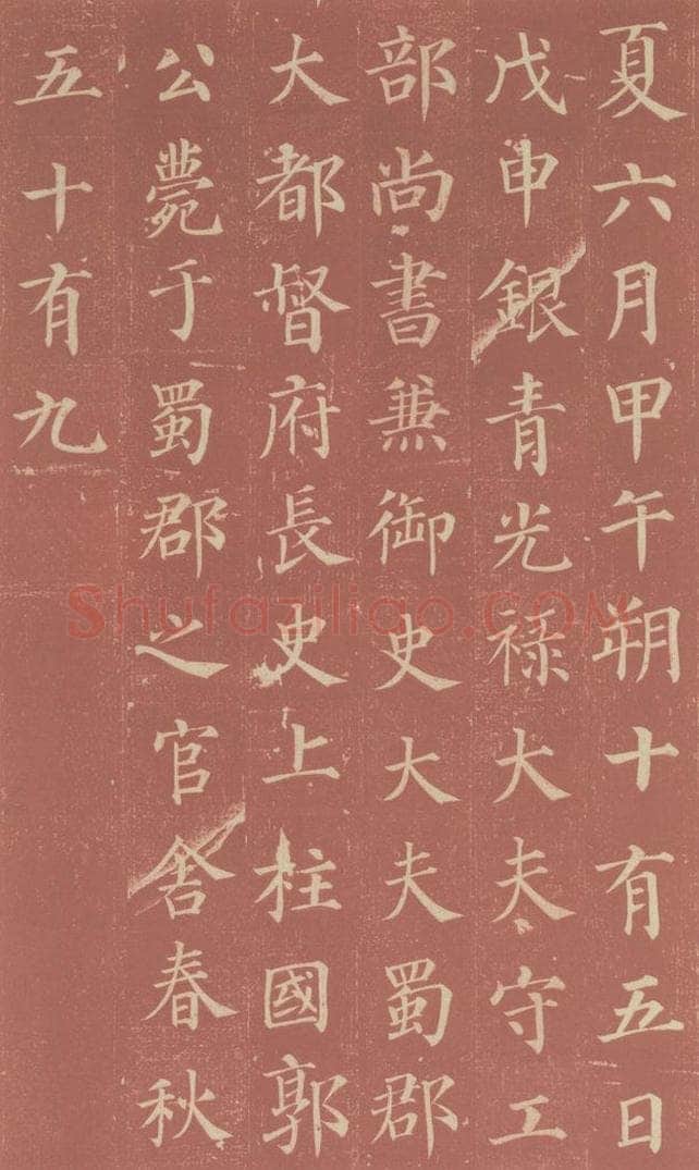 749唐 颜真卿 《郭虚已墓志》之二 书法作品