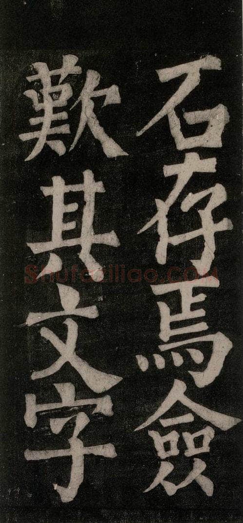 754唐 颜真卿 《东方朔画赞碑阴记》之四十一 书法作品