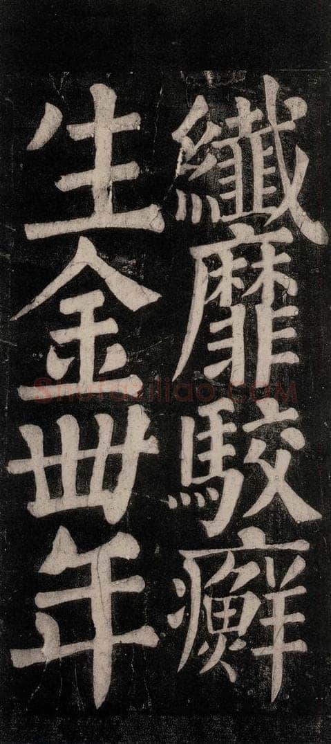 754唐 颜真卿 《东方朔画赞碑阴记》之四十二 书法作品
