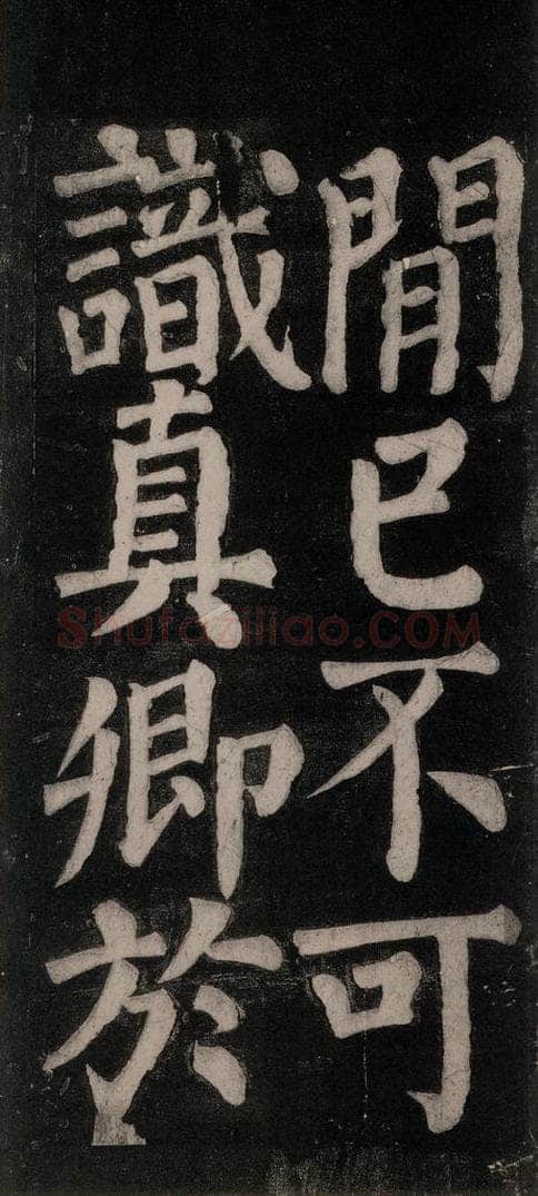 754唐 颜真卿 《东方朔画赞碑阴记》之四十三 书法作品