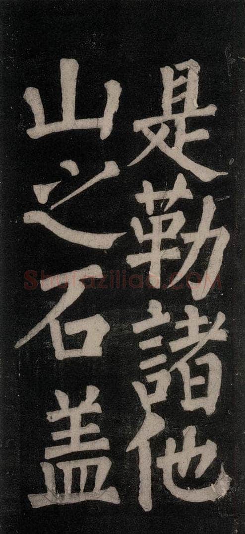 754唐 颜真卿 《东方朔画赞碑阴记》之四十四 书法作品