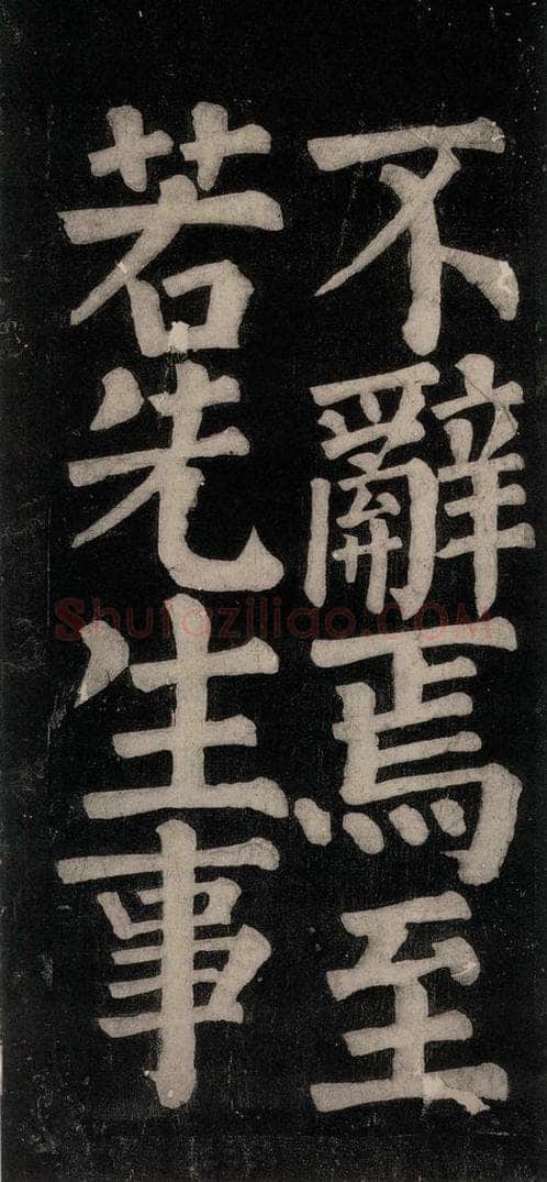 754唐 颜真卿 《东方朔画赞碑阴记》之四十七 书法作品