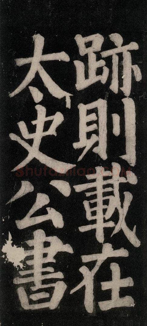 754唐 颜真卿 《东方朔画赞碑阴记》之四十八 书法作品