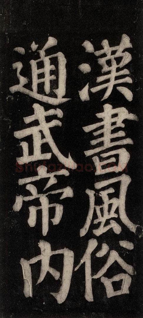 754唐 颜真卿 《东方朔画赞碑阴记》之四十九 书法作品