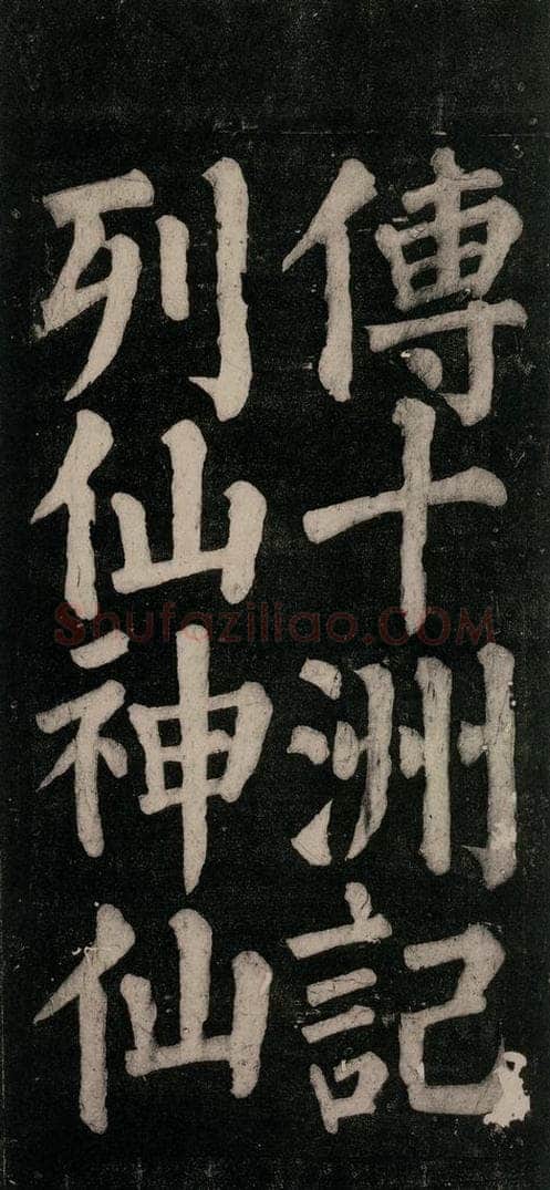 754唐 颜真卿 《东方朔画赞碑阴记》之五十 书法作品
