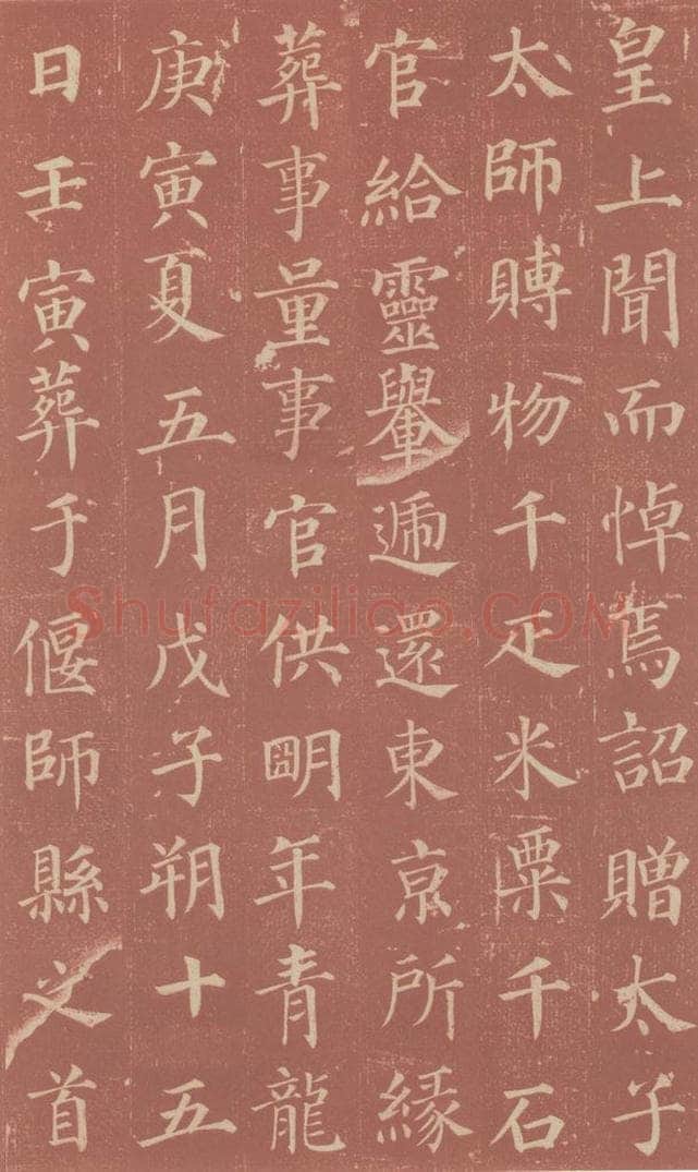749唐 颜真卿 《郭虚已墓志》之三 书法作品