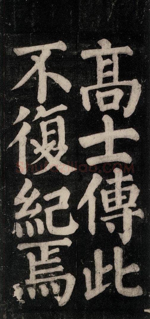 754唐 颜真卿 《东方朔画赞碑阴记》之五十一 书法作品