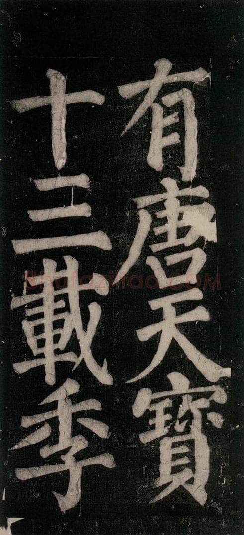 754唐 颜真卿 《东方朔画赞碑阴记》之五十二 书法作品