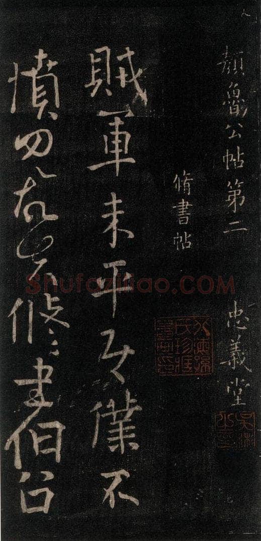 756唐 颜真卿 《修书帖》之一 书法作品