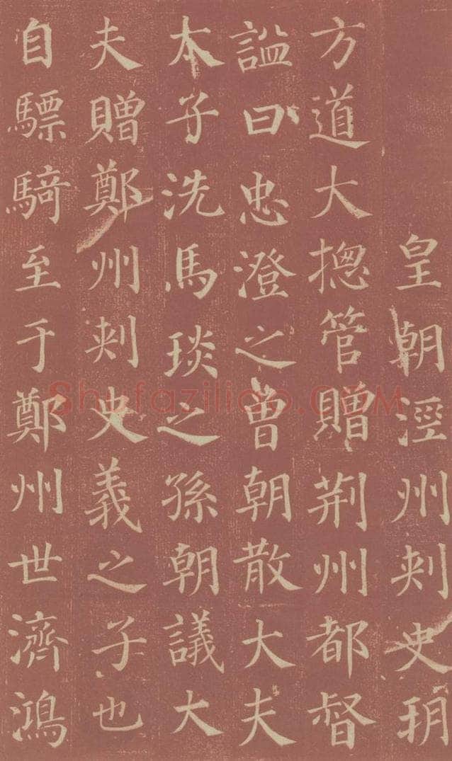 749唐 颜真卿 《郭虚已墓志》之五 书法作品