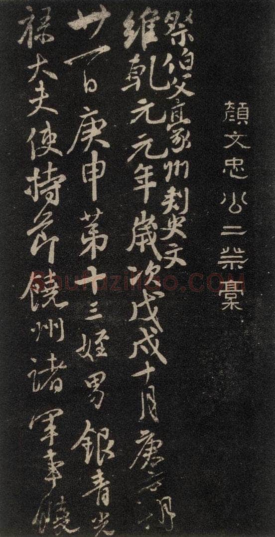 758唐 颜真卿 《祭伯父文稿》之二 书法作品