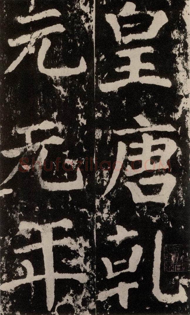 758唐 颜真卿 《谒金天王神祠题记》之一 书法作品