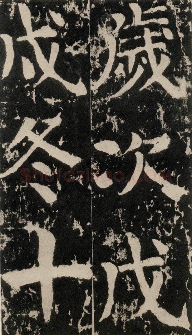 758唐 颜真卿 《谒金天王神祠题记》之二 书法作品