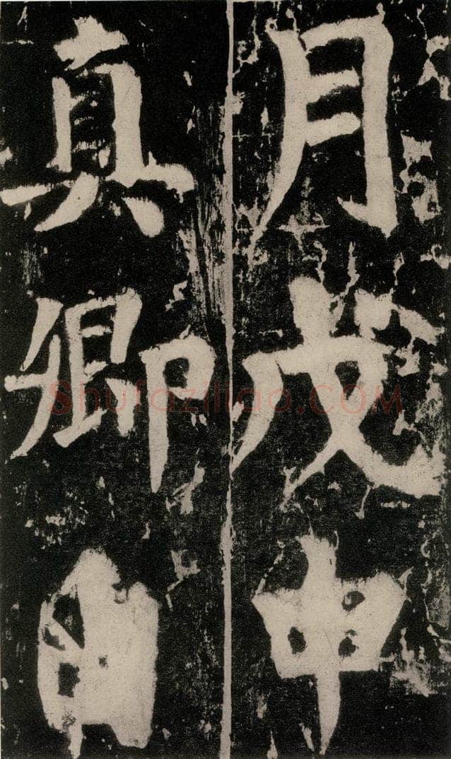 758唐 颜真卿 《谒金天王神祠题记》之三 书法作品