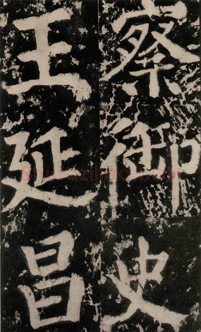 758唐 颜真卿 《谒金天王神祠题记》之八 书法作品