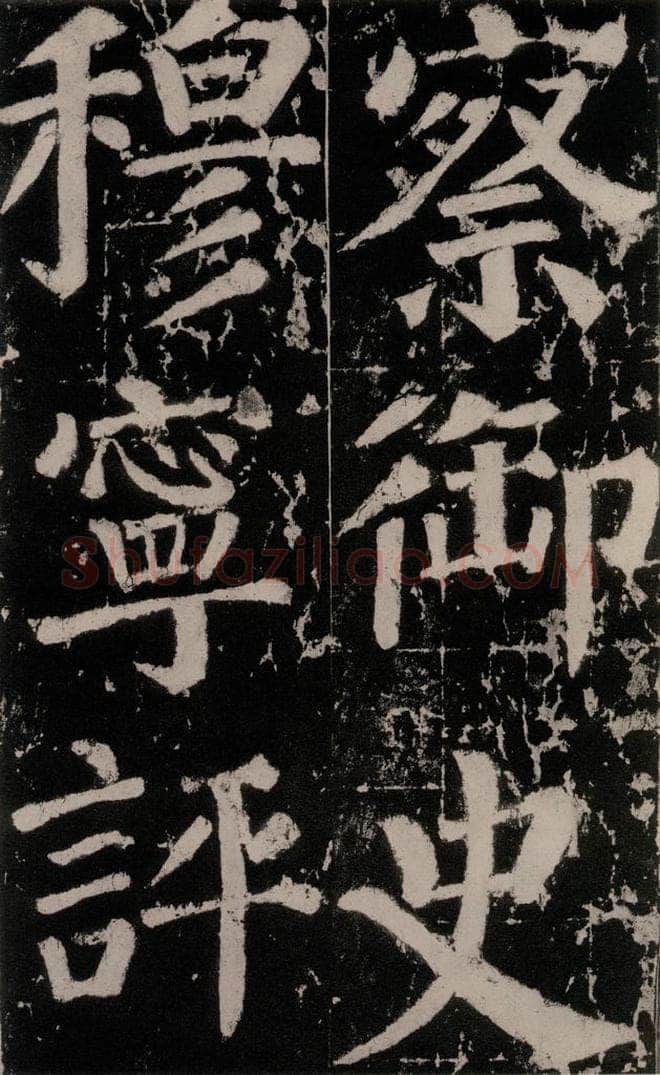 758唐 颜真卿 《谒金天王神祠题记》之十 书法作品