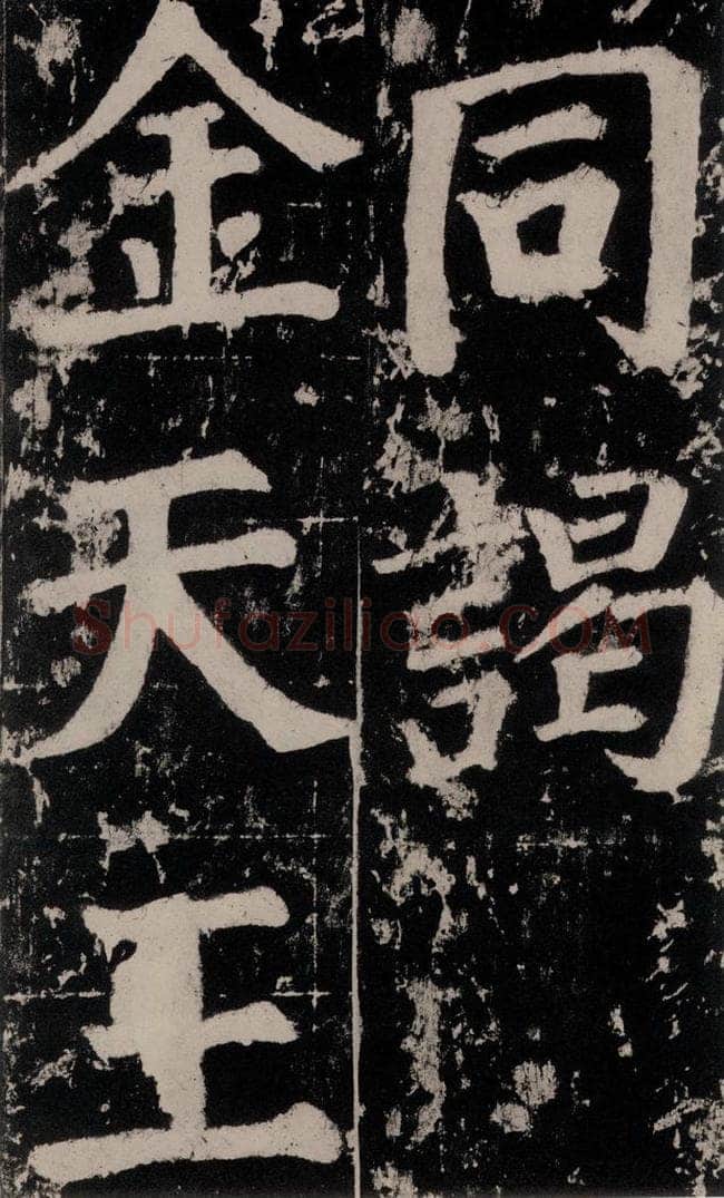 758唐 颜真卿 《谒金天王神祠题记》之十三 书法作品