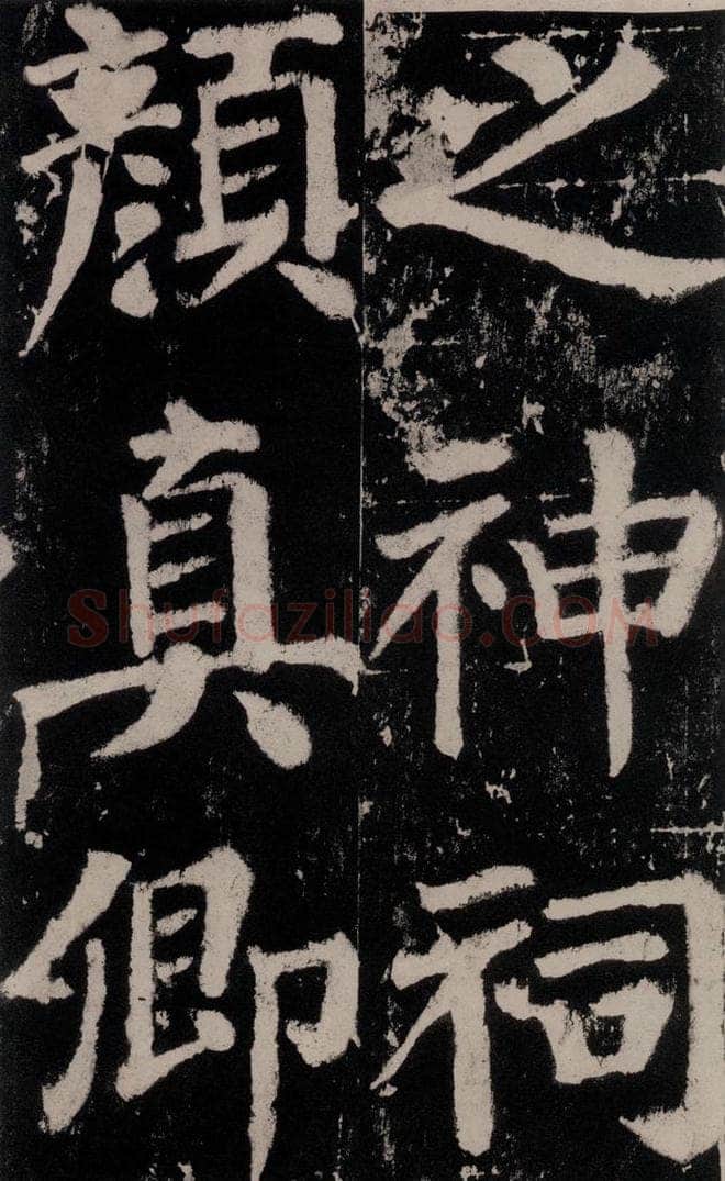758唐 颜真卿 《谒金天王神祠题记》之十四 书法作品