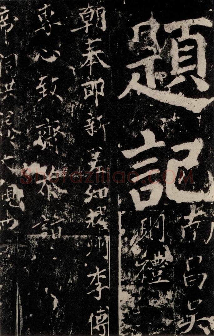 758唐 颜真卿 《谒金天王神祠题记》之十五 书法作品