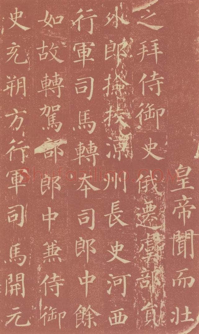 749唐 颜真卿 《郭虚已墓志》之九 书法作品