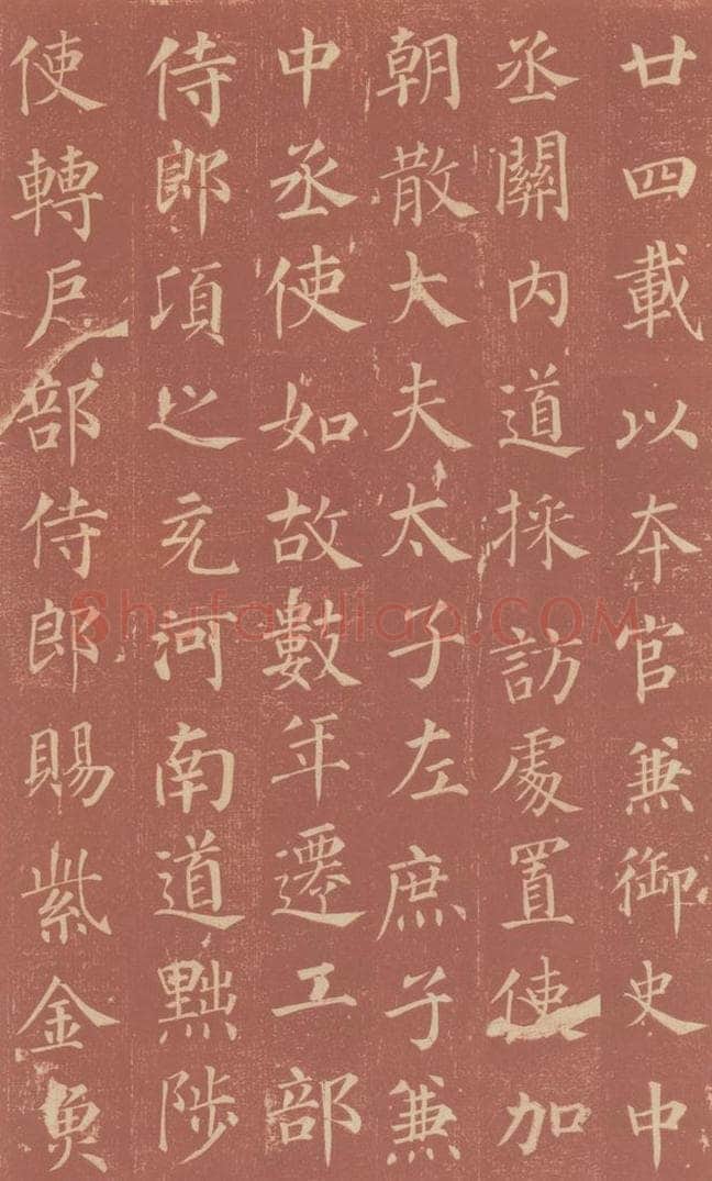 749唐 颜真卿 《郭虚已墓志》之十 书法作品