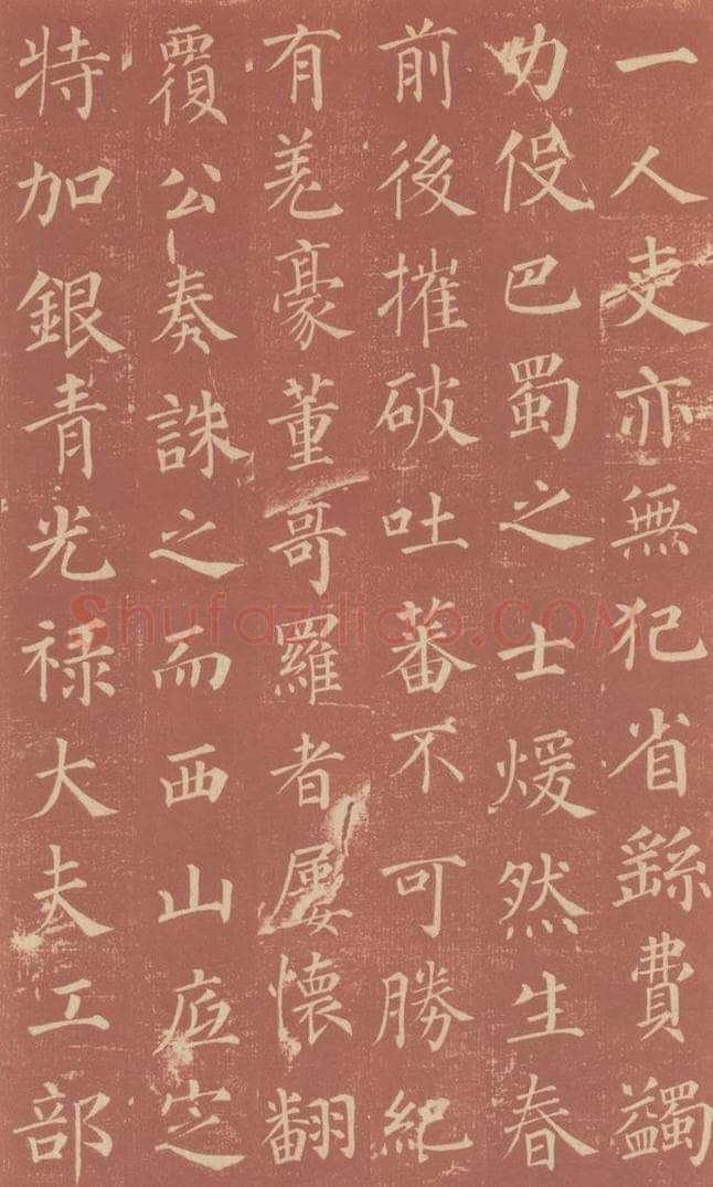 749唐 颜真卿 《郭虚已墓志》之十二 书法作品
